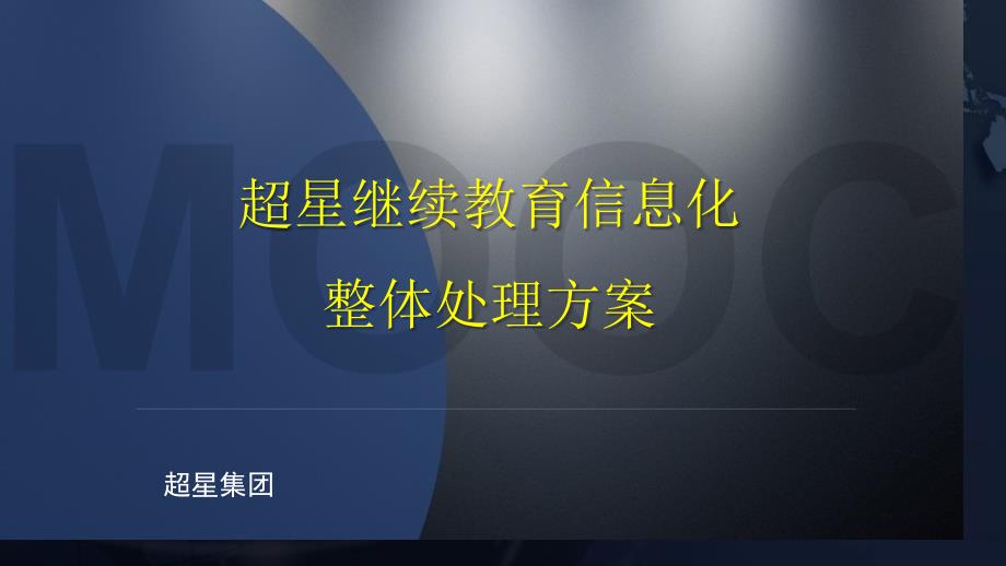 继续教育信息化整体解决方案_第1页