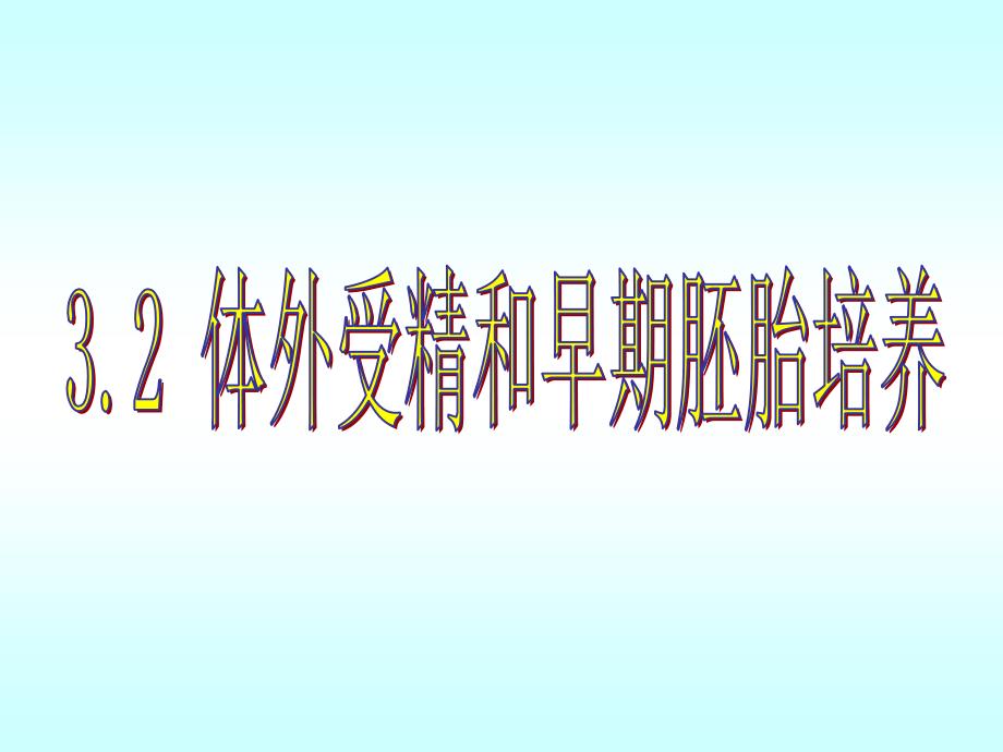 世界首例试管婴儿_第1页