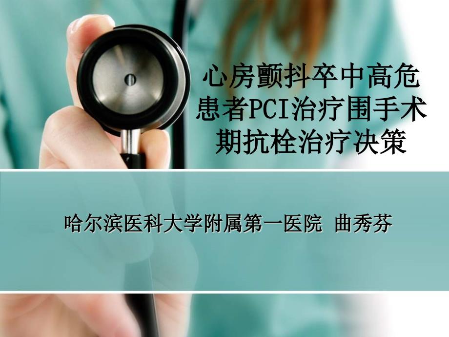 心房颤动卒中高危患者PCI治疗围手术期抗栓治疗决策_第1页