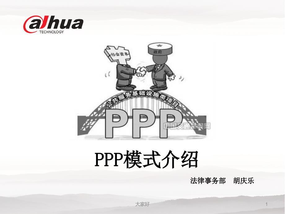 PPP模式简介-PPT_第1页