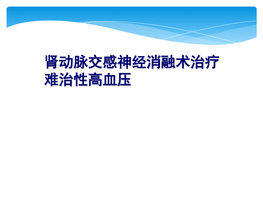 肾动脉交感消融术治疗原发性高血压_第1页