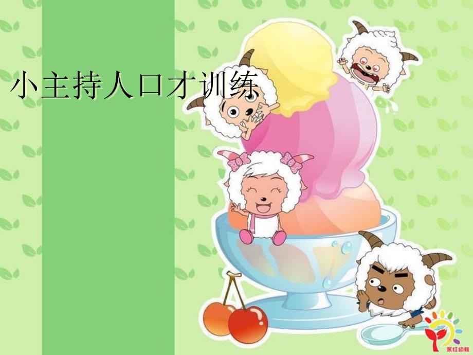 幼儿园小主持人课程综述_第1页