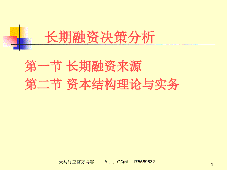 长期融资决策分析ppt_第1页