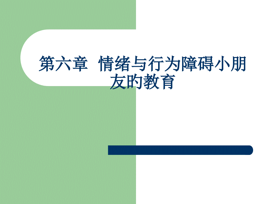 情绪和行为障碍儿童的教育专家讲座_第1页