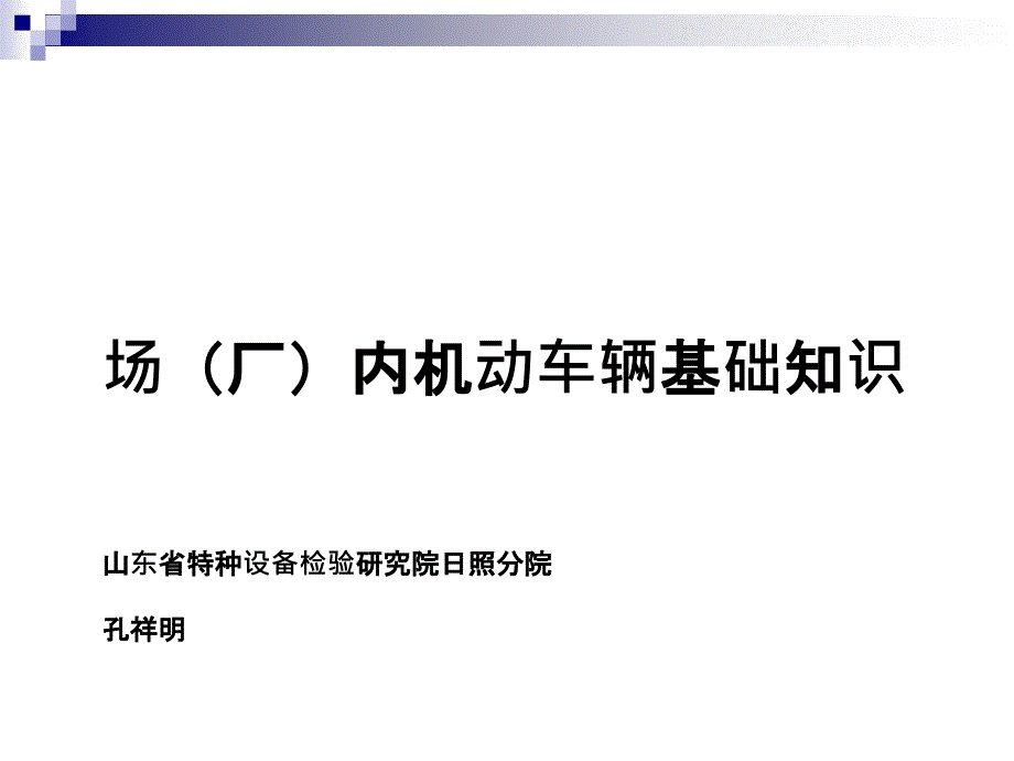 场（厂）内机动车辆基础知识_第1页