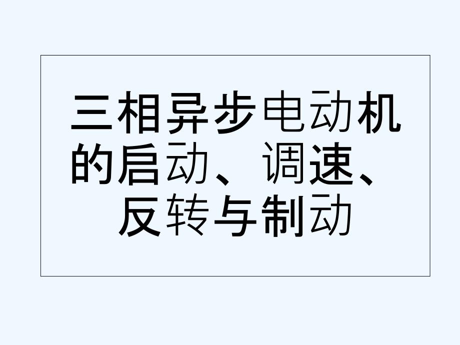 三相异步电动机的启动、调速、反转与制动(一)-PPT_第1页