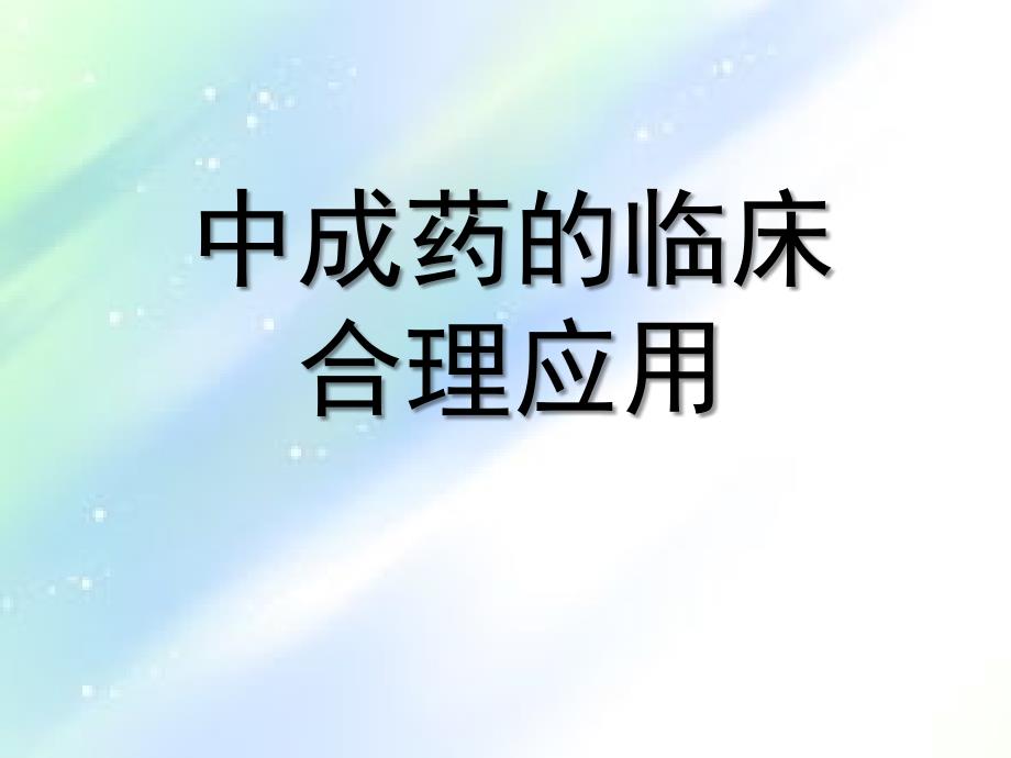 中成药的临床合理使用-PPT_第1页