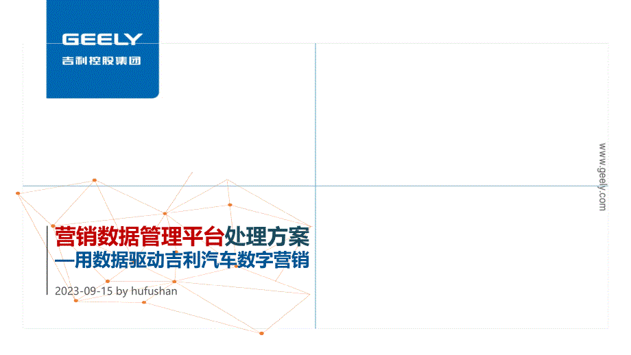 营销数据管理平台解决方案用数据驱动吉利数字营销_第1页