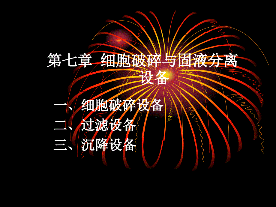 酶工程设备细胞破碎和固液分离设备_第1页