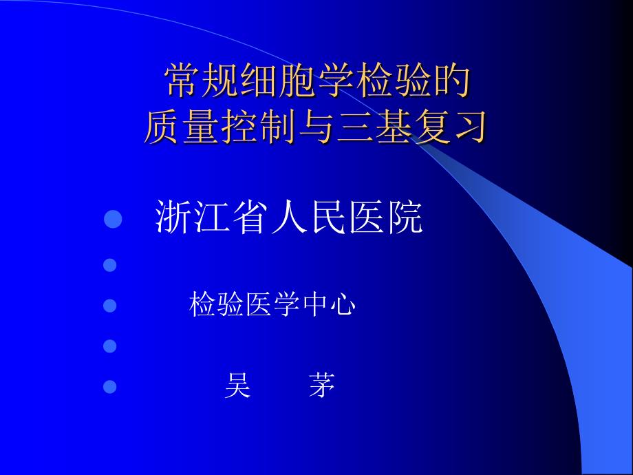 细胞检验质控和讨论课室大课_第1页