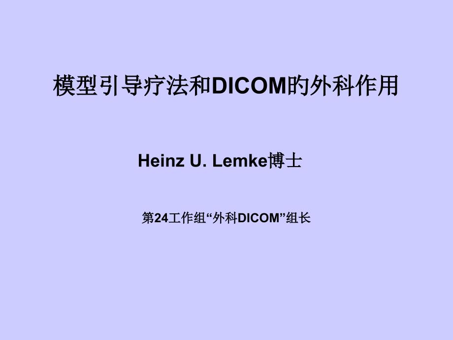 模型引导疗法和DICOM的外科作用_第1页