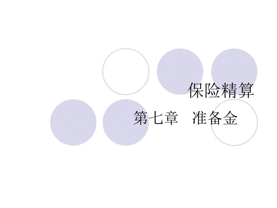 保險(xiǎn)精算責(zé)任準(zhǔn)備金_第1頁