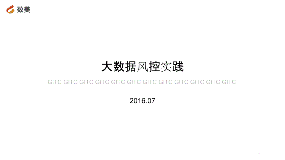 大数据风控实践唐会军_第1页