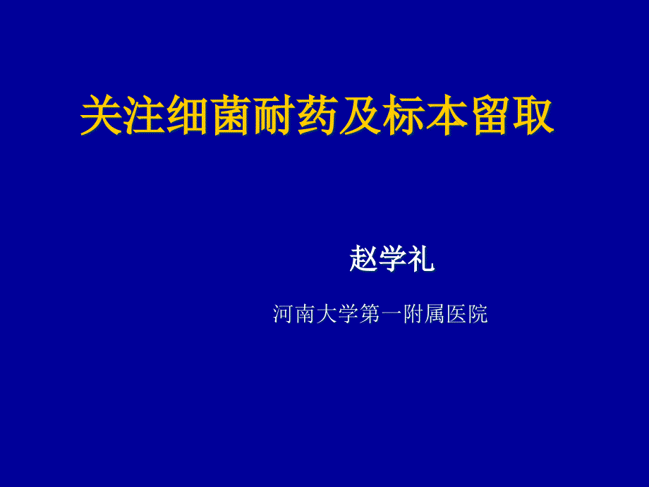 细菌耐药及标本留取_第1页