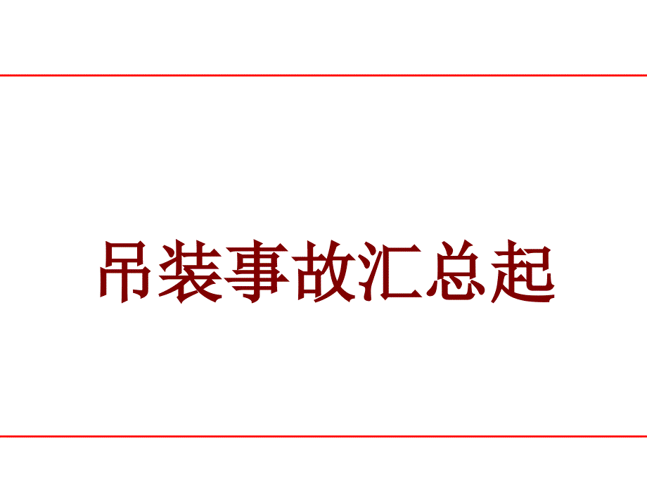 吊装事故汇总起_第1页