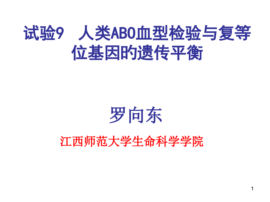 实验人类ABO血型检查专家讲座_第1页