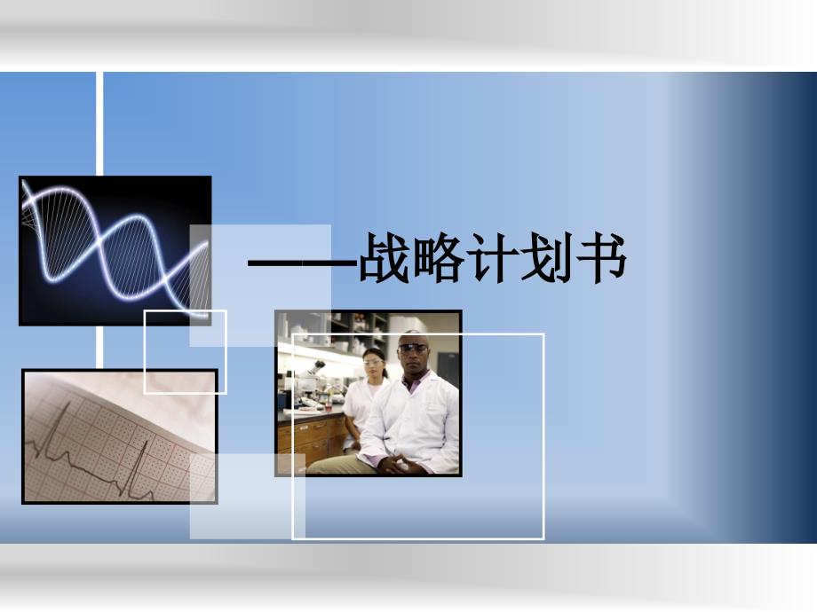 医疗战略计划书-PPT_第1页