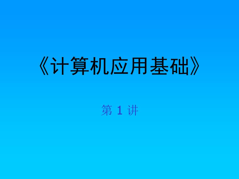 高中信息技术计算机应用基础1_第1页