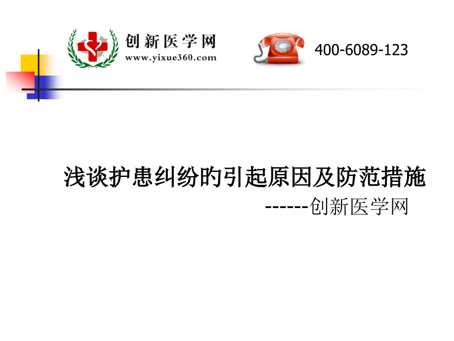 浅谈护患纠纷引发因素及防范措施专家讲座_第1页