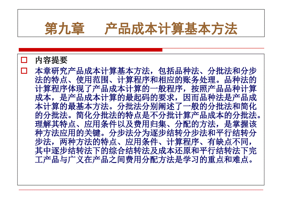 產(chǎn)品成本計算的基本方法_第1頁