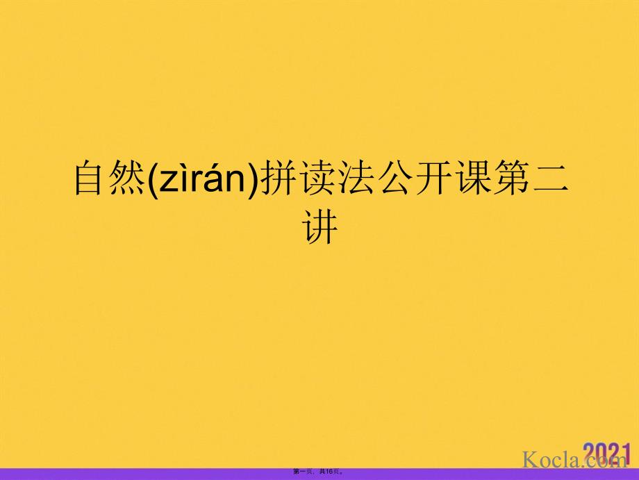 自然拼读法公开课第二讲优选ppt资料_第1页