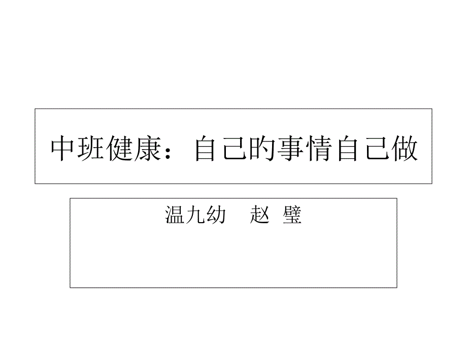 中班健康自己的事情自己做专家讲座_第1页