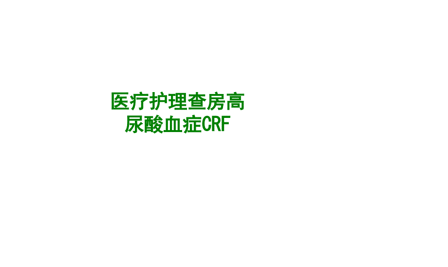 医疗护理查房高尿酸血症CRF_第1页