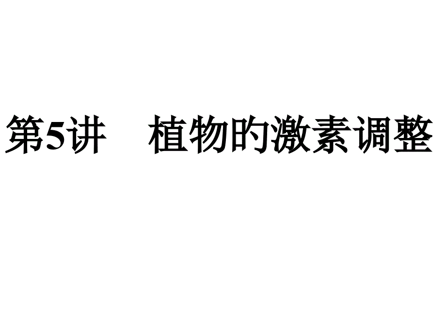 植物的激素调节专家讲座_第1页