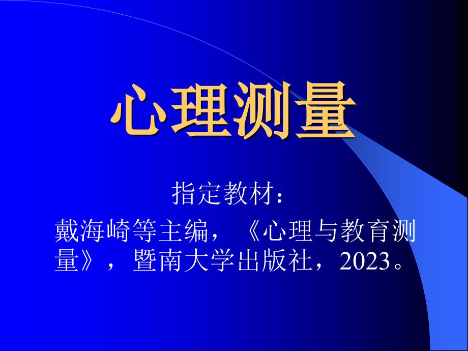 心理测量专业知识讲座_第1页