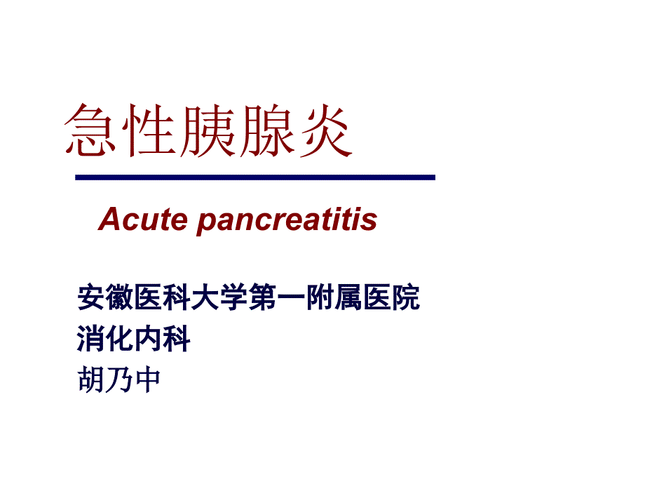 急性胰腺炎专题知识讲座_第1页