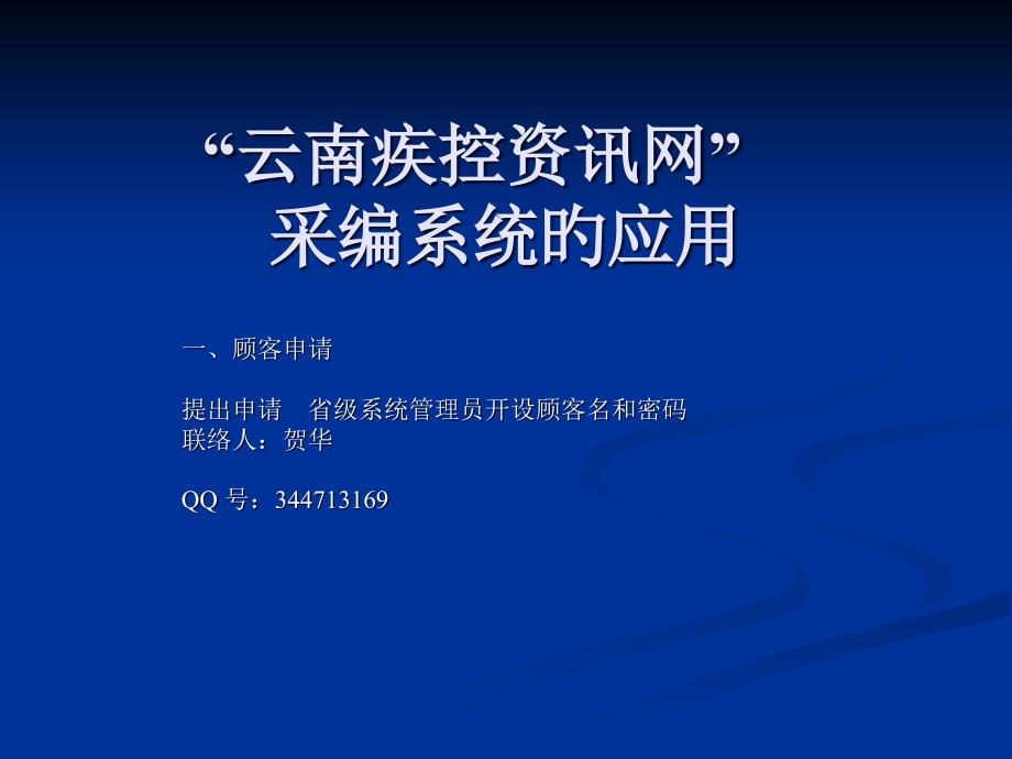 云南疾控资讯网采编系统的应用专家讲座_第1页