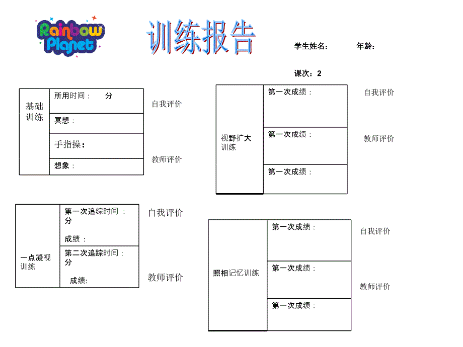 注意力之记忆教案-记忆训练报告2_第1页