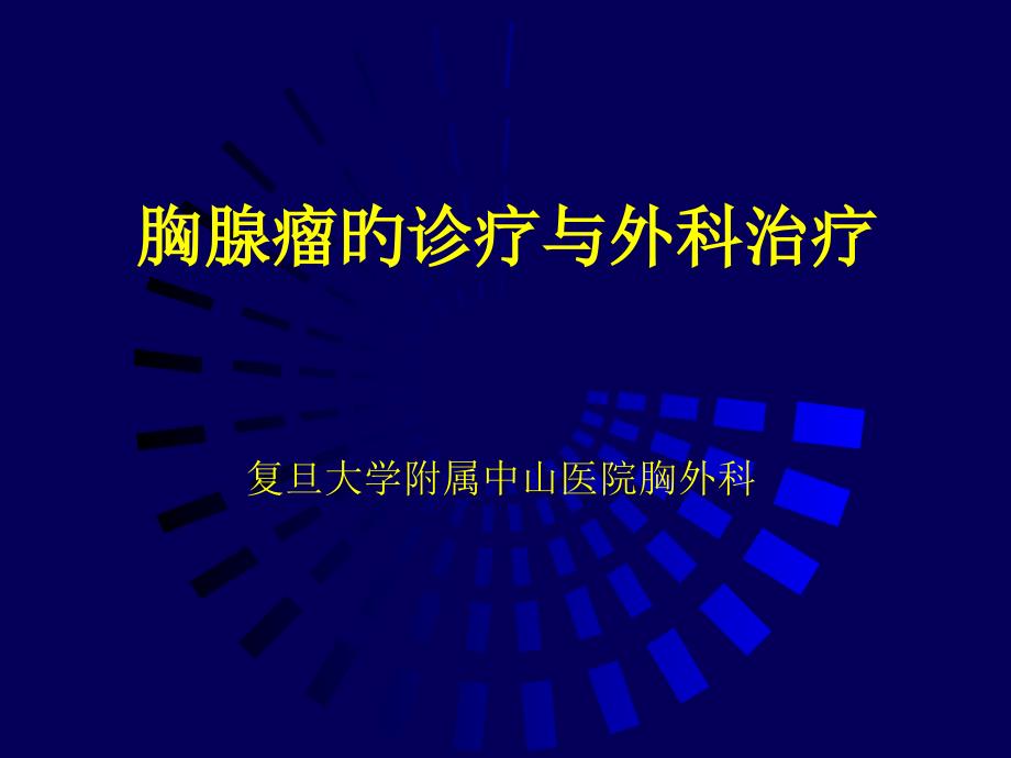 胸腺瘤的诊断和外科治疗_第1页