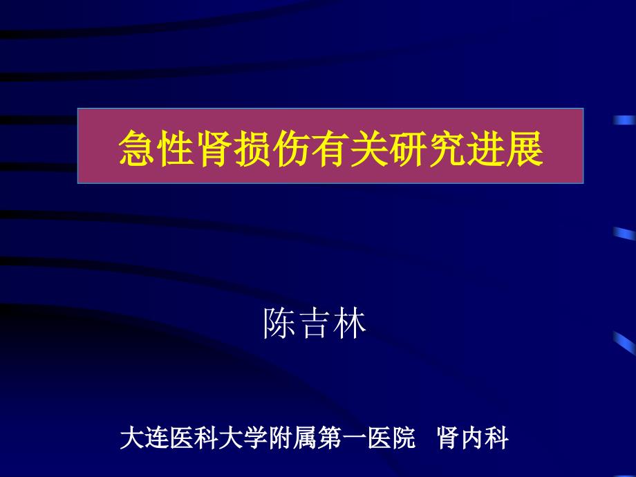 急性肾损伤专题知识讲座_第1页