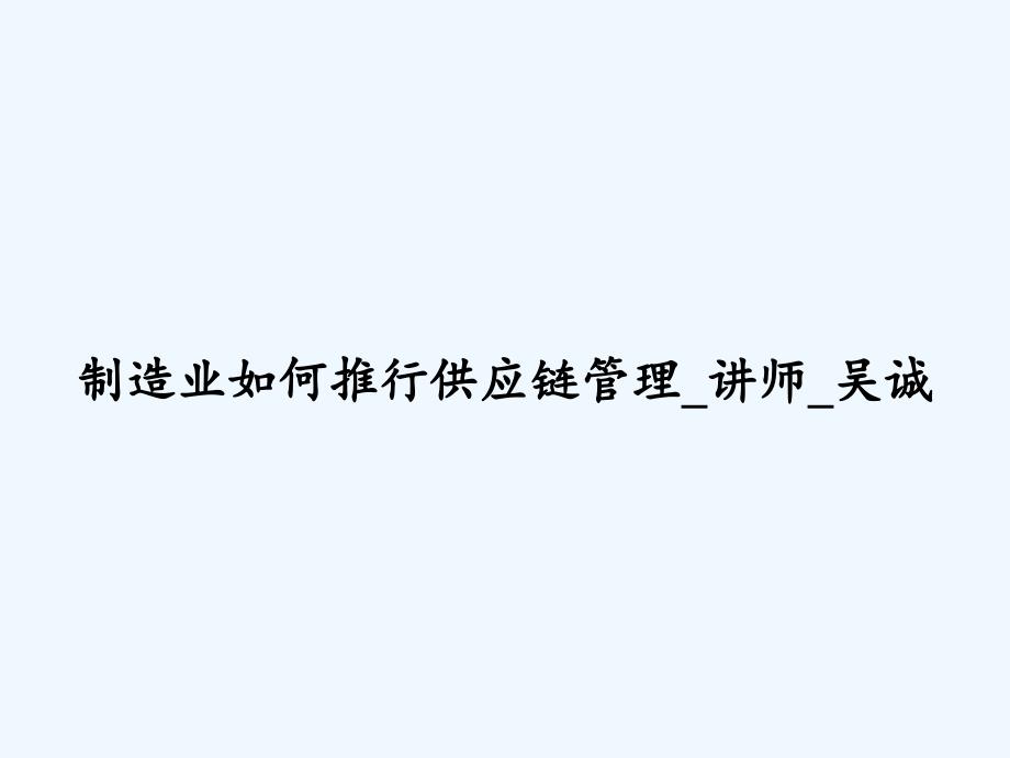 制造业如何推行供应链管理-讲师-吴诚-PPT_第1页