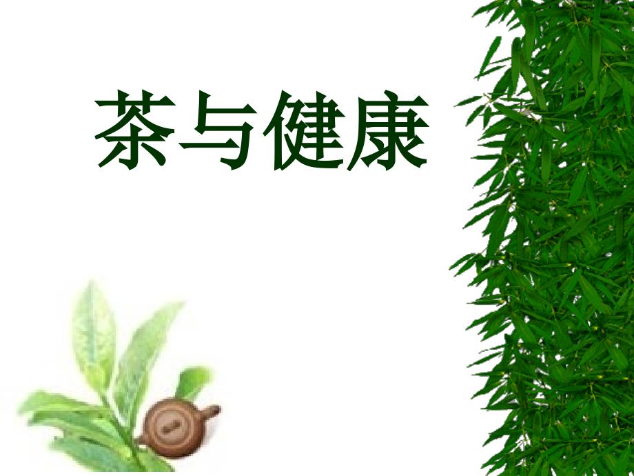 茶与健康专题知识讲座_第1页