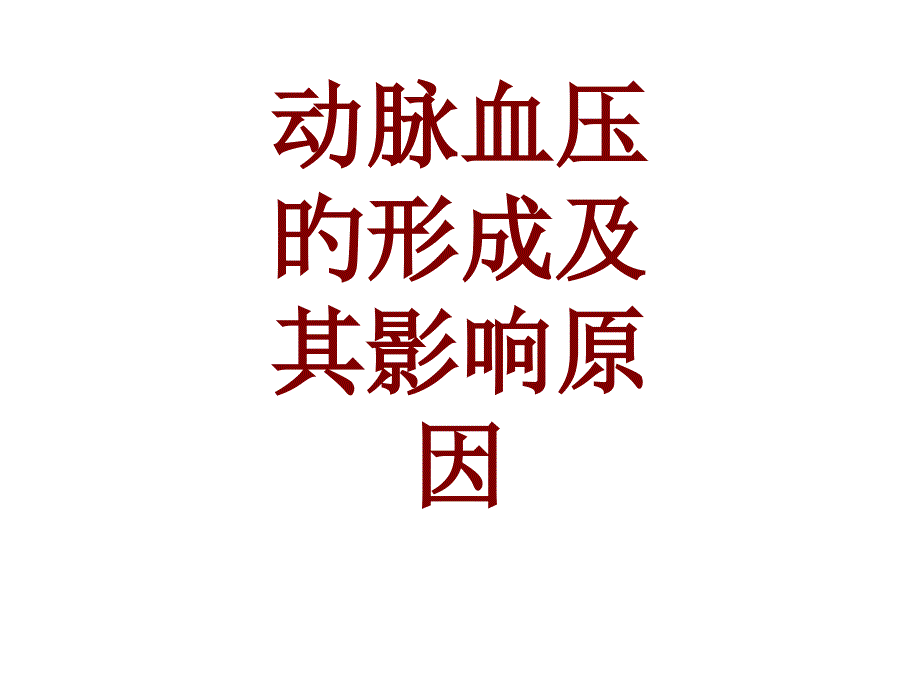 动脉血压的形成及其影响因素_第1页