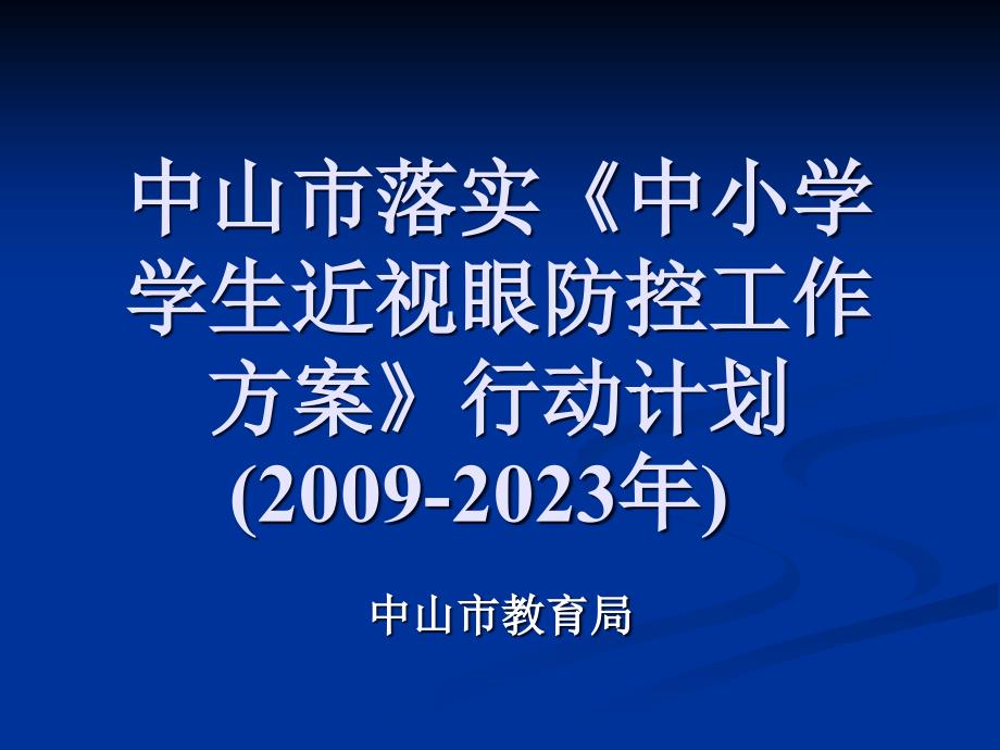 中山市落实中小学学生近视眼防控工作方案行动计划专家讲座_第1页