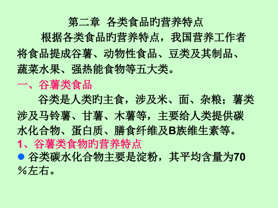 各类食品的营养安全_第1页