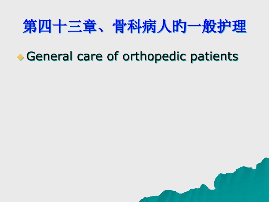 骨科病人的一般护理ppt_第1页