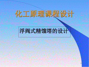 精餾塔課程設(shè)計(jì)(BAIDU)