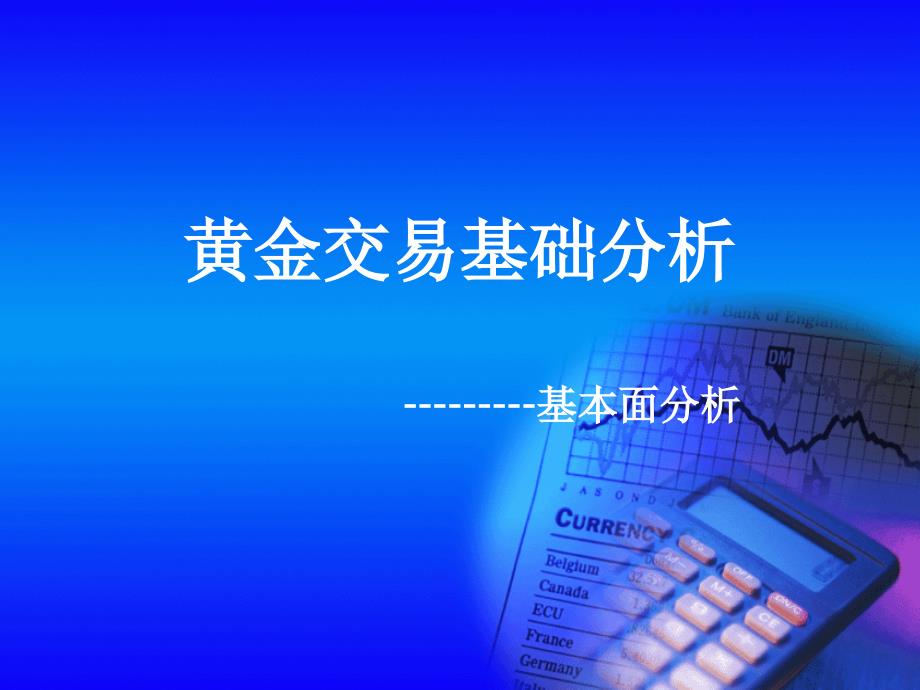 黄金基础分析基本面分析课件_第1页