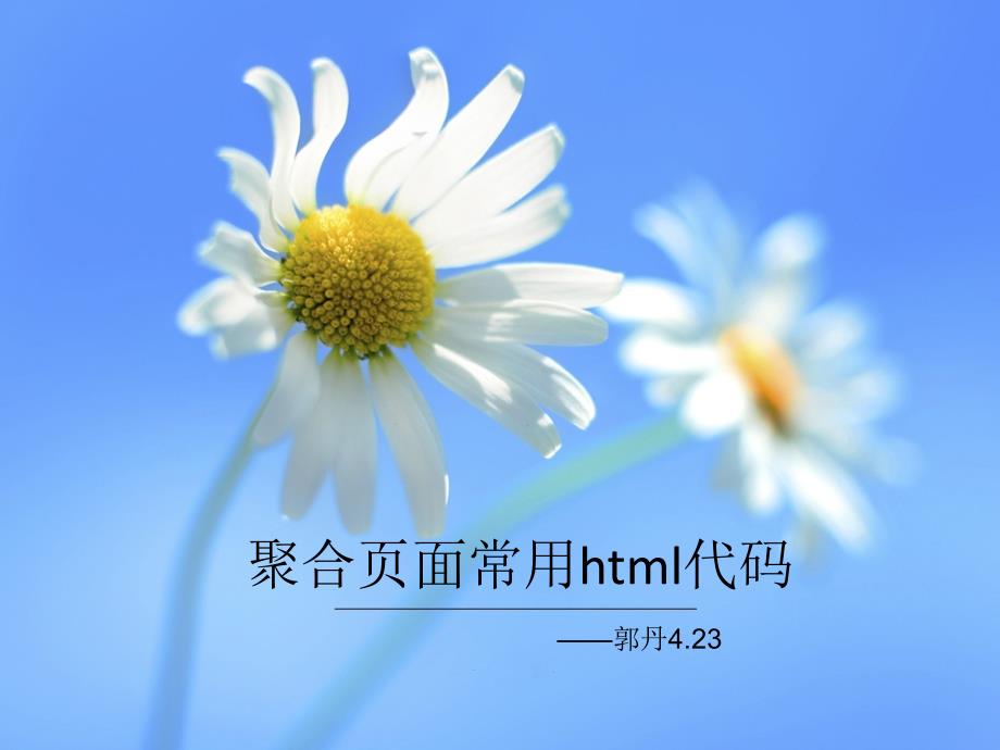 聚合页面常用html代码_第1页