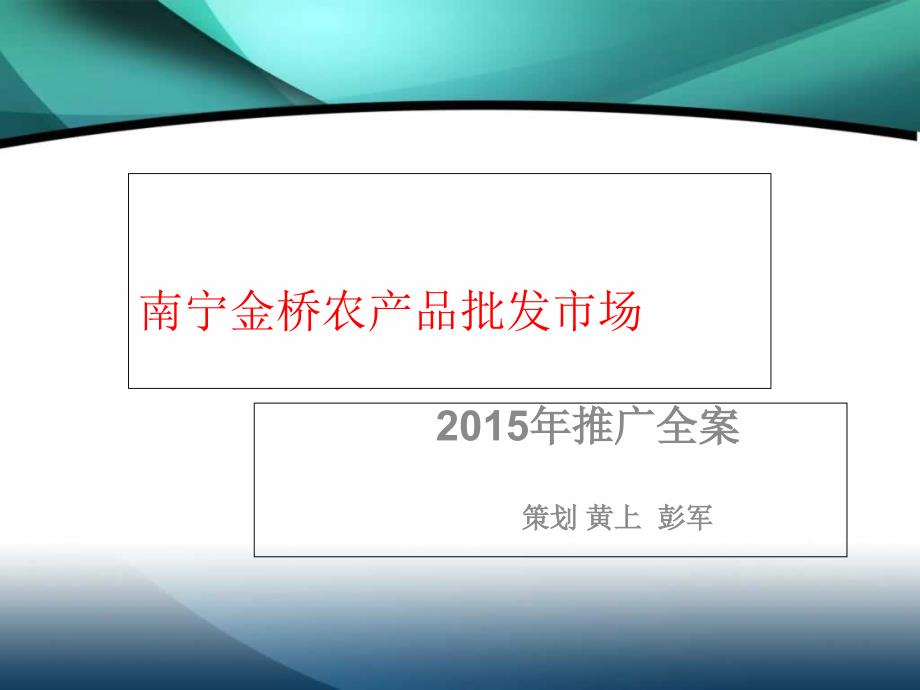 金桥农产品批发市场推广全案_第1页