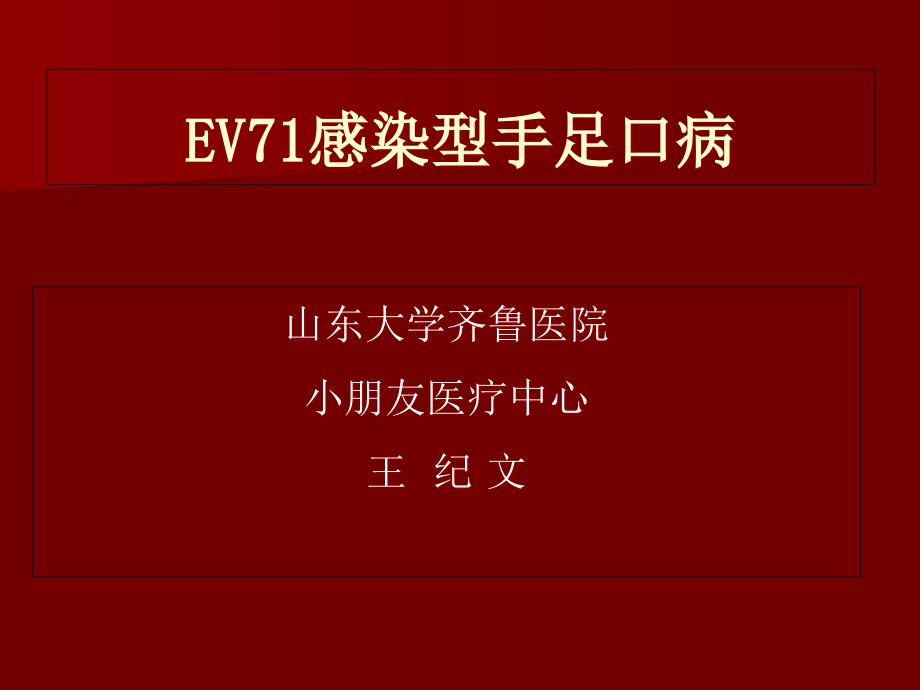 EV七一感染型手足口病_第1页