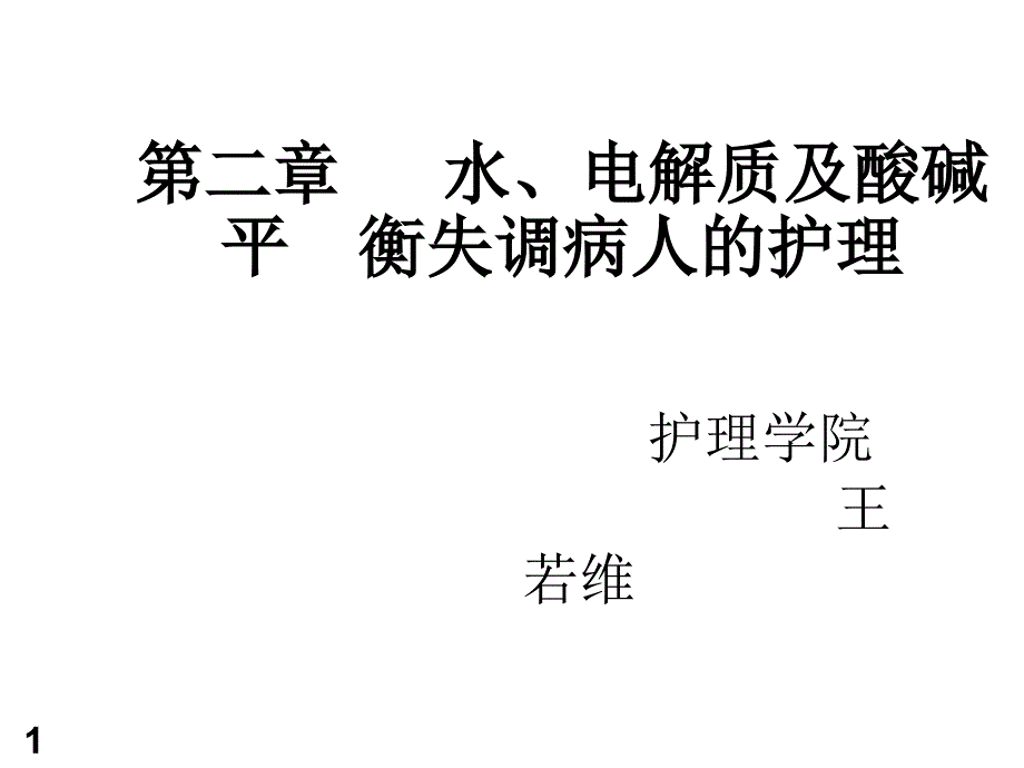 水电解质、酸碱平衡紊乱病人的护理-PPT_第1页