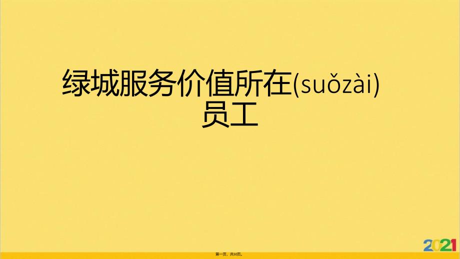 绿城服务价值所在员工优选ppt资料_第1页