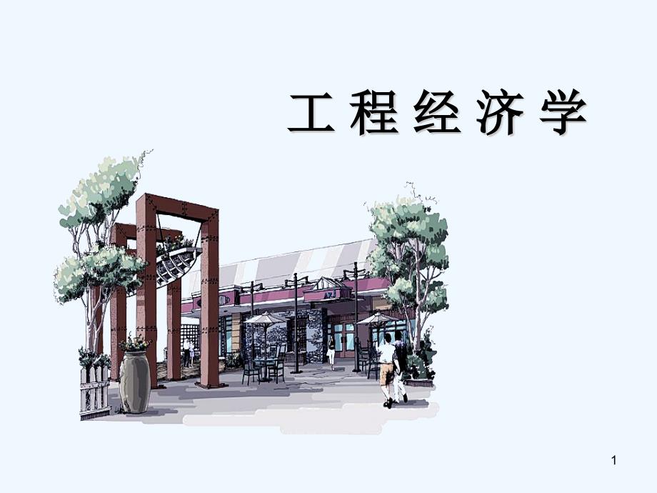 建设项目经济评价指标体系-PPT_第1页