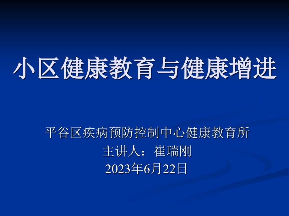 社区健康教育和健康促进_第1页