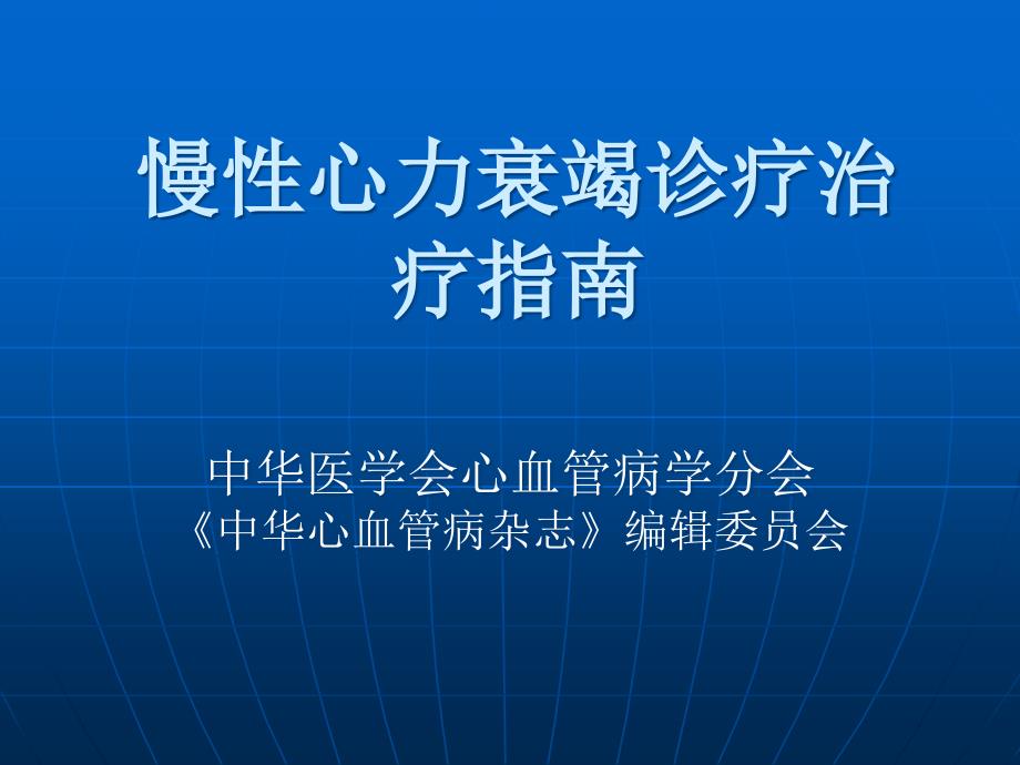 慢性心力衰竭诊疗治疗指南_第1页